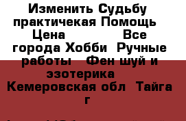 Изменить Судьбу, практичекая Помощь › Цена ­ 15 000 - Все города Хобби. Ручные работы » Фен-шуй и эзотерика   . Кемеровская обл.,Тайга г.